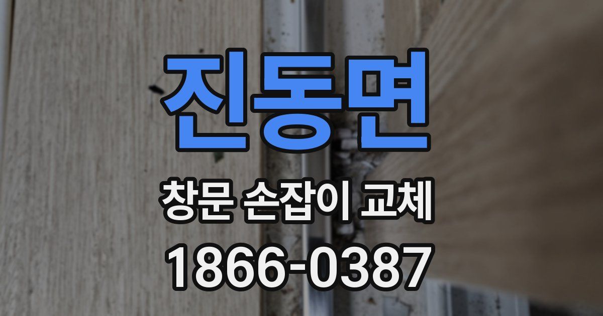 진동면 창문 손잡이 교체