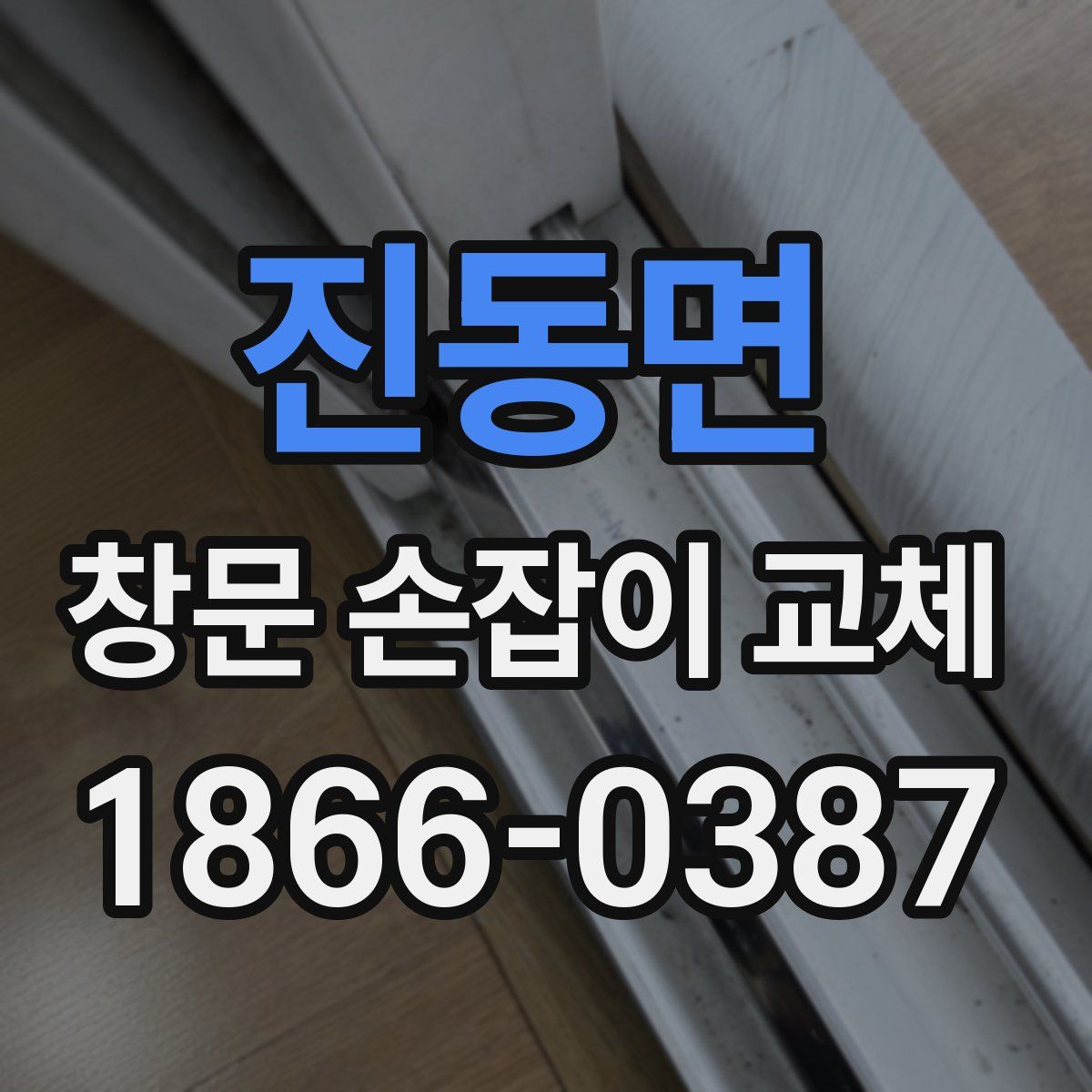 진동면 창문 손잡이 교체