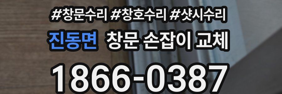 진동면 창문 손잡이 교체