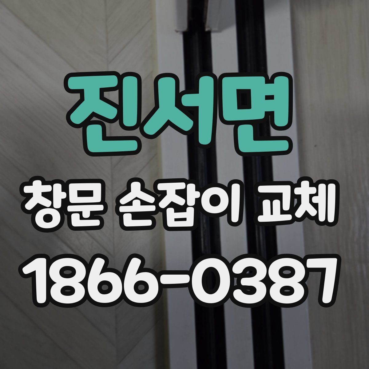 진서면 창문 손잡이 교체