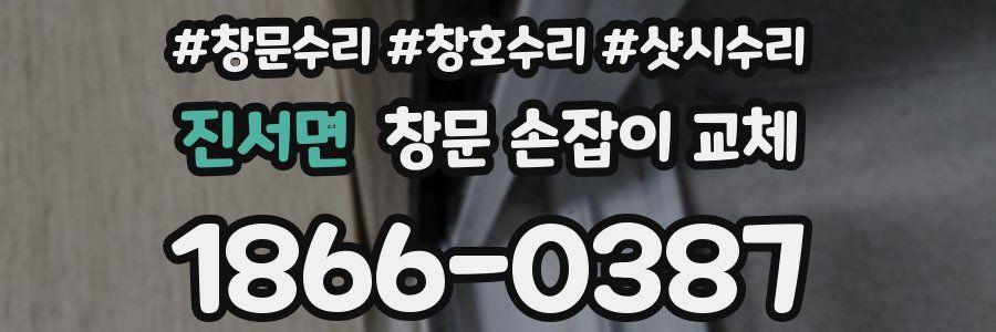진서면 창문 손잡이 교체