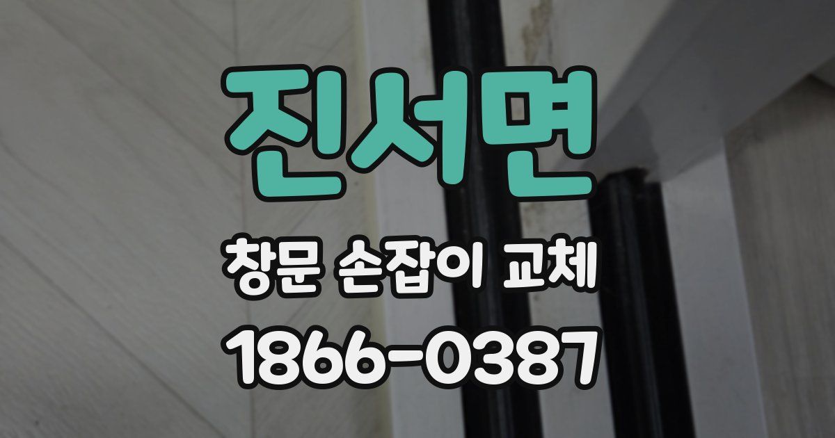 진서면 창문 손잡이 교체