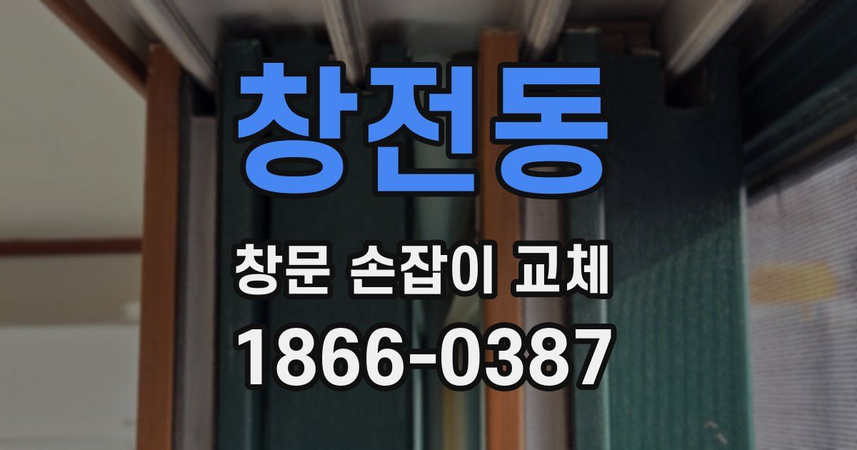 창전동 창문 손잡이 교체
