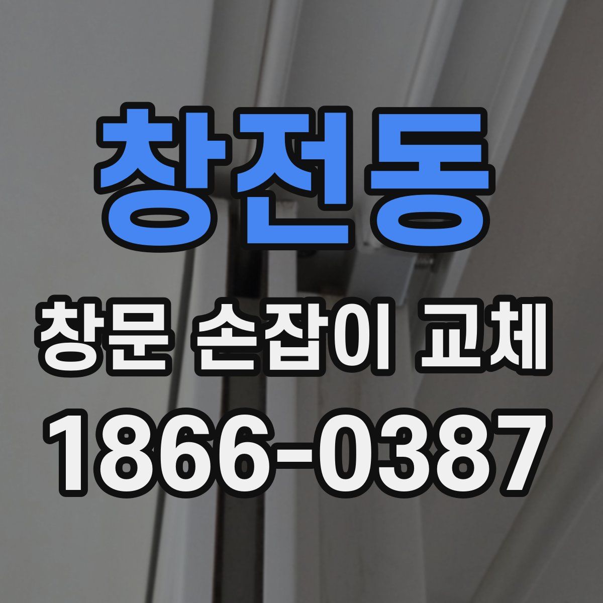 창전동 창문 손잡이 교체