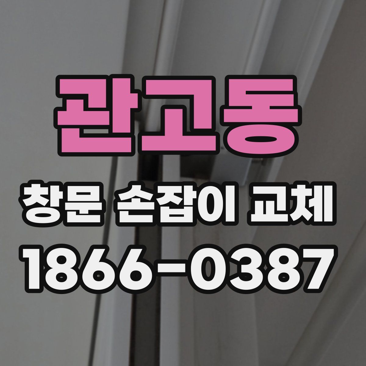 관고동 창문 손잡이 교체