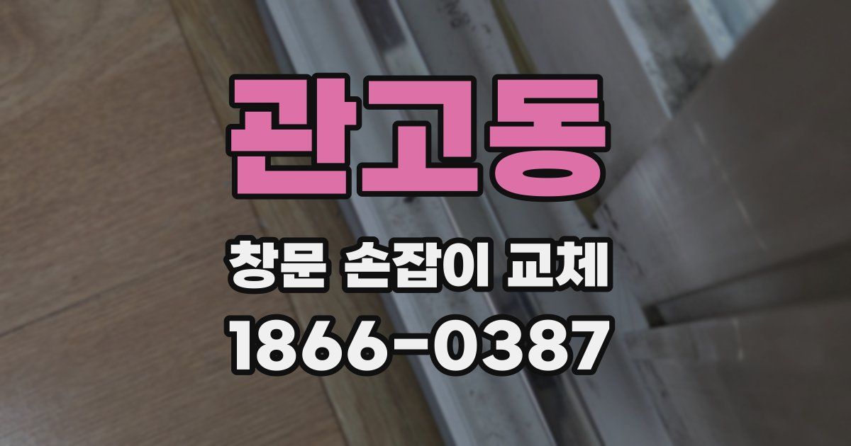 관고동 창문 손잡이 교체