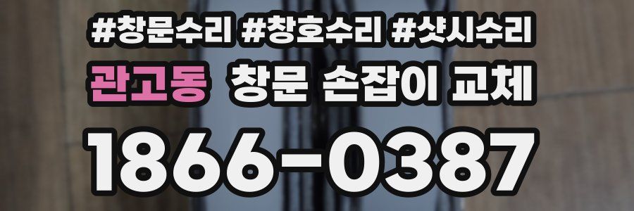 관고동 창문 손잡이 교체