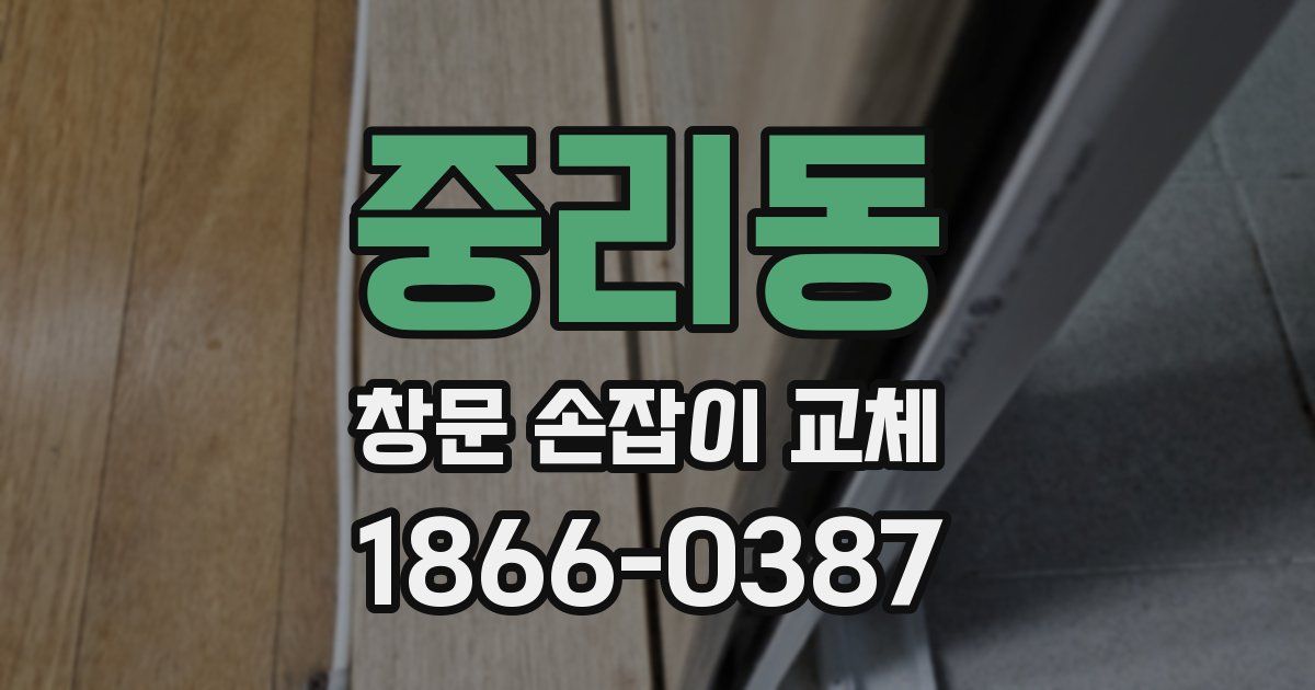 중리동 창문 손잡이 교체