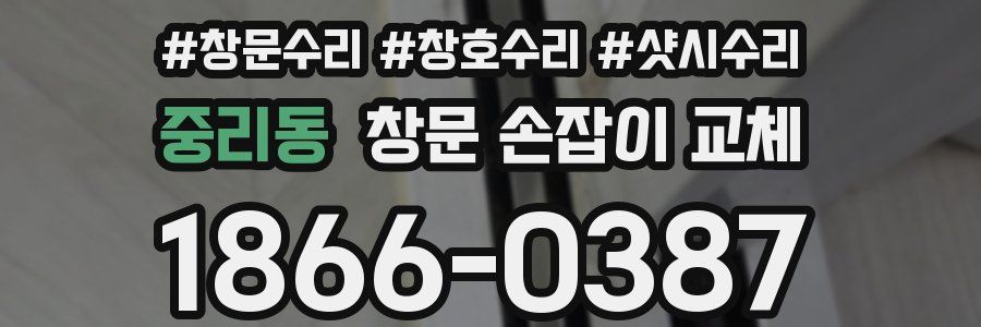 중리동 창문 손잡이 교체