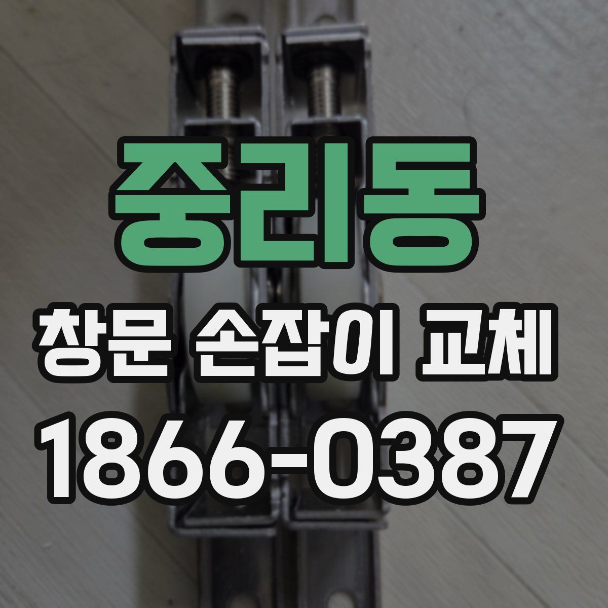중리동 창문 손잡이 교체