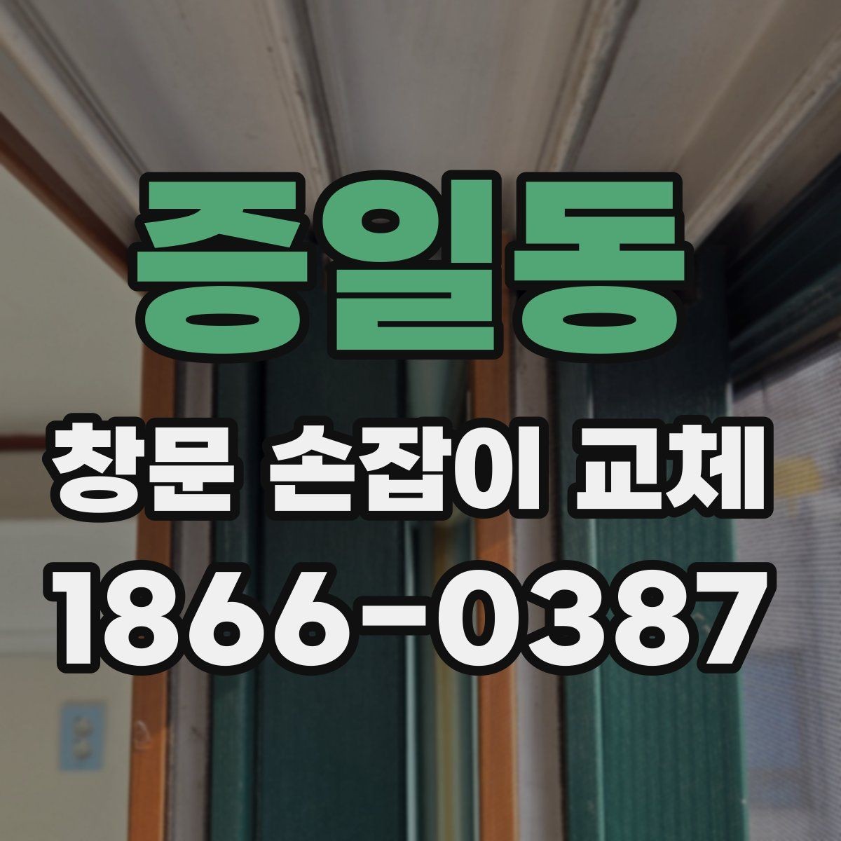 증일동 창문 손잡이 교체 후 뻑뻑함이 남는 경우의 원인