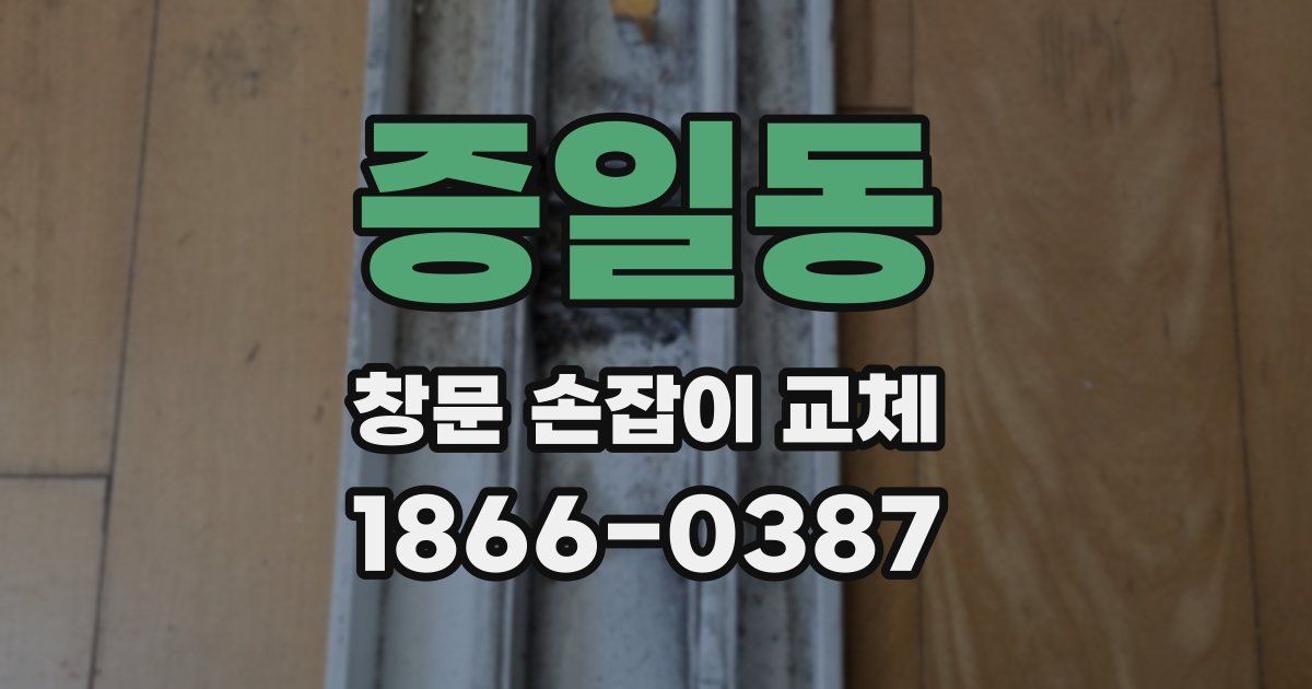 증일동 창문 손잡이 교체