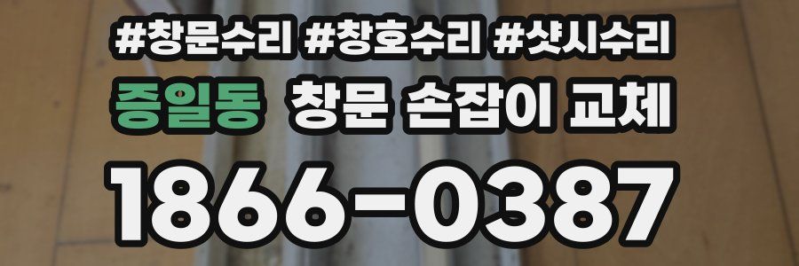 증일동 창문 손잡이 교체