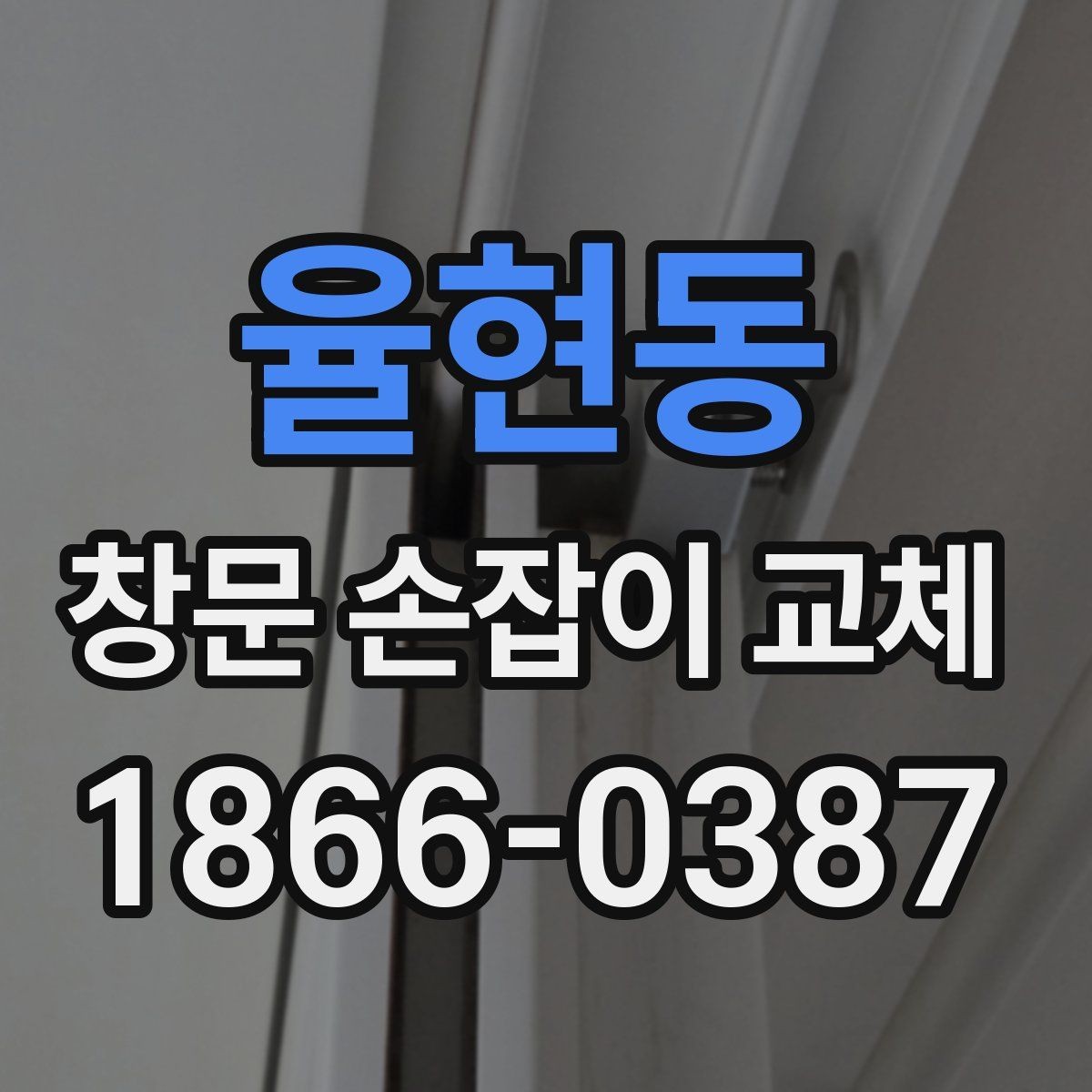 율현동 창문 손잡이 교체 후 틈새가 느껴질 때 확인할 점