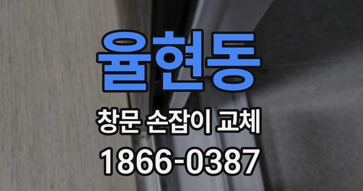 율현동 창문 손잡이 교체