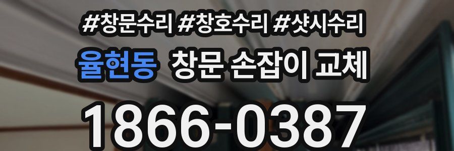 율현동 창문 손잡이 교체