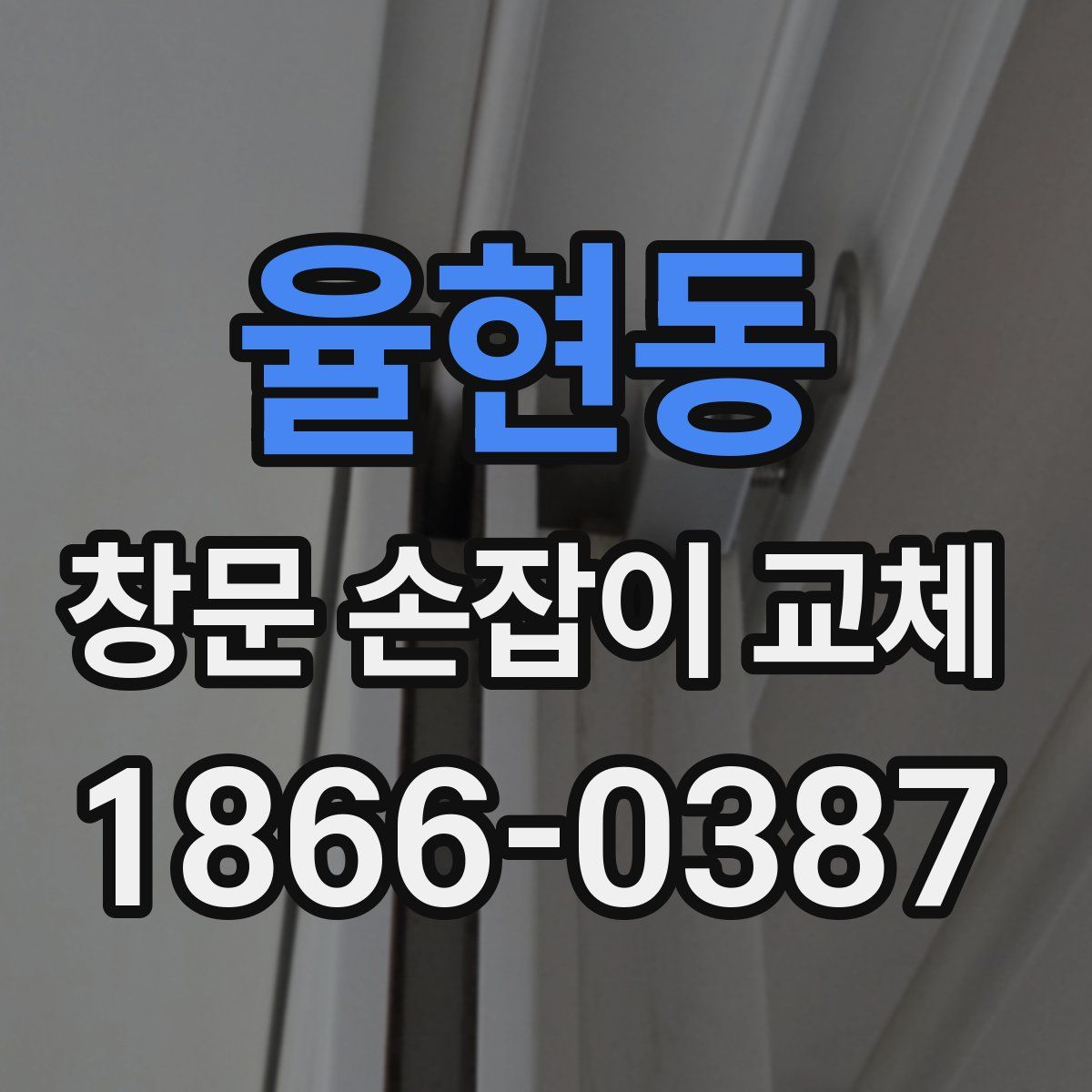 율현동 창문 손잡이 교체