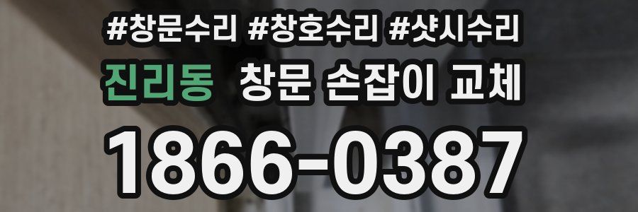 진리동 창문 손잡이 교체