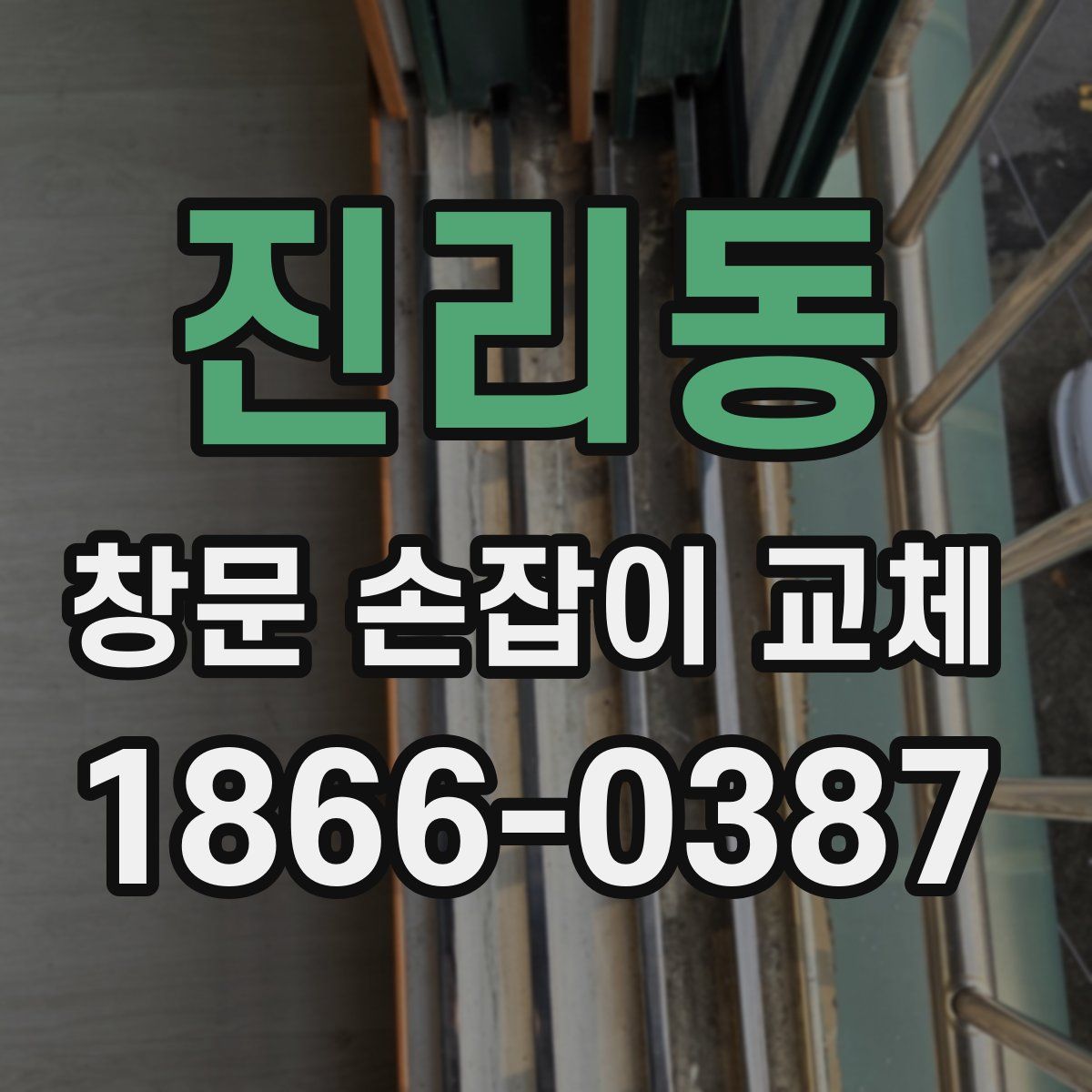 진리동 창문 손잡이 교체