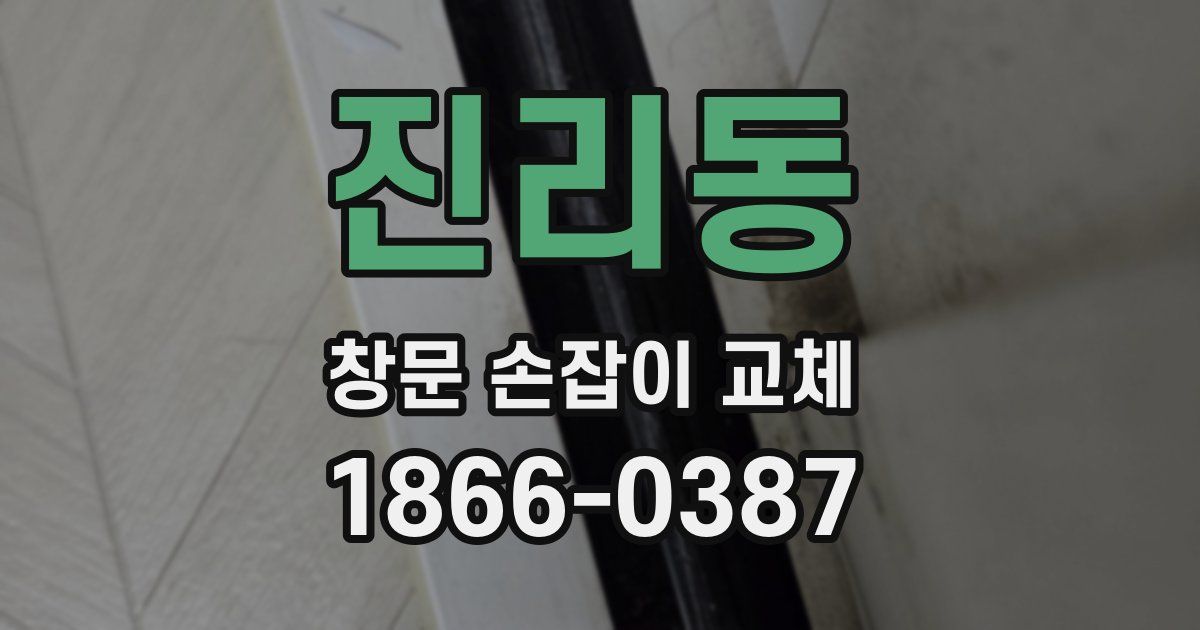 진리동 창문 손잡이 교체