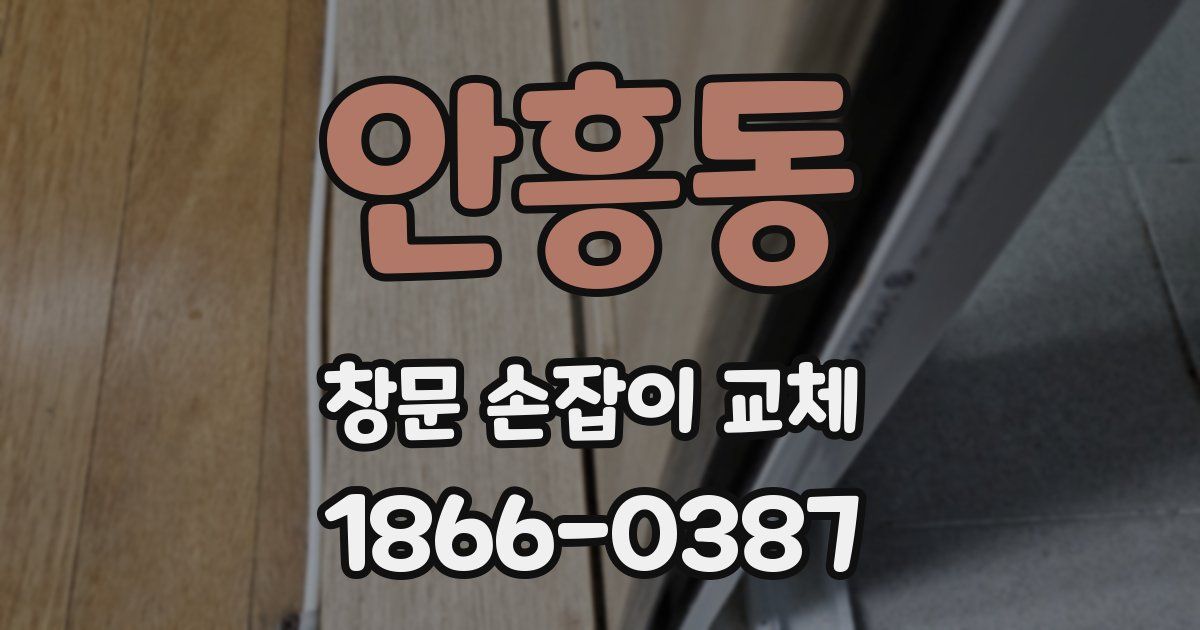 안흥동 창문 손잡이 교체