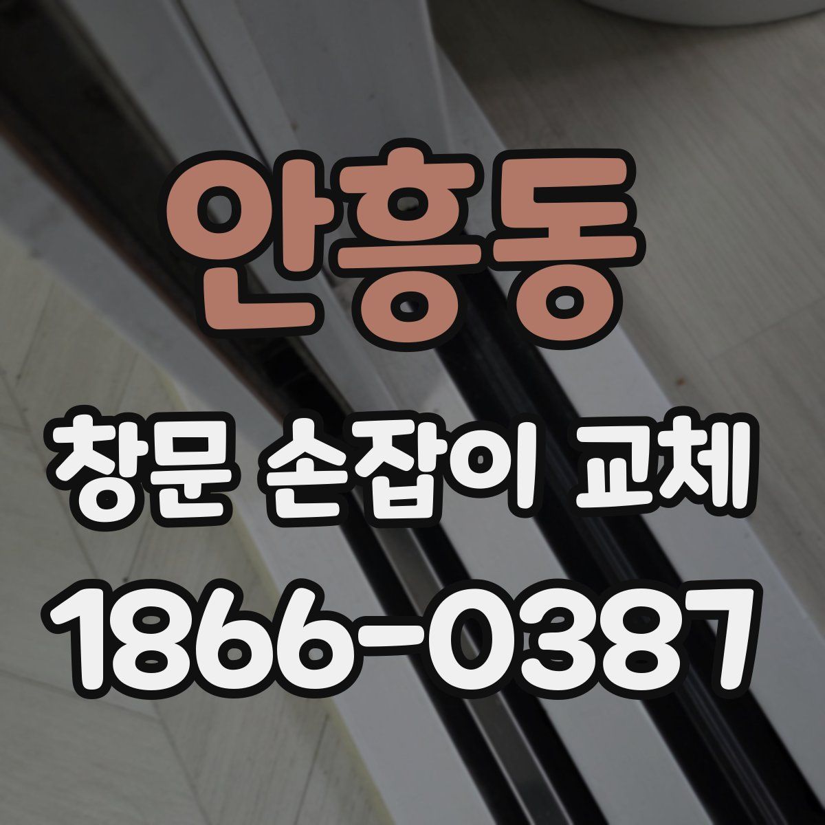 안흥동 창문 손잡이 교체