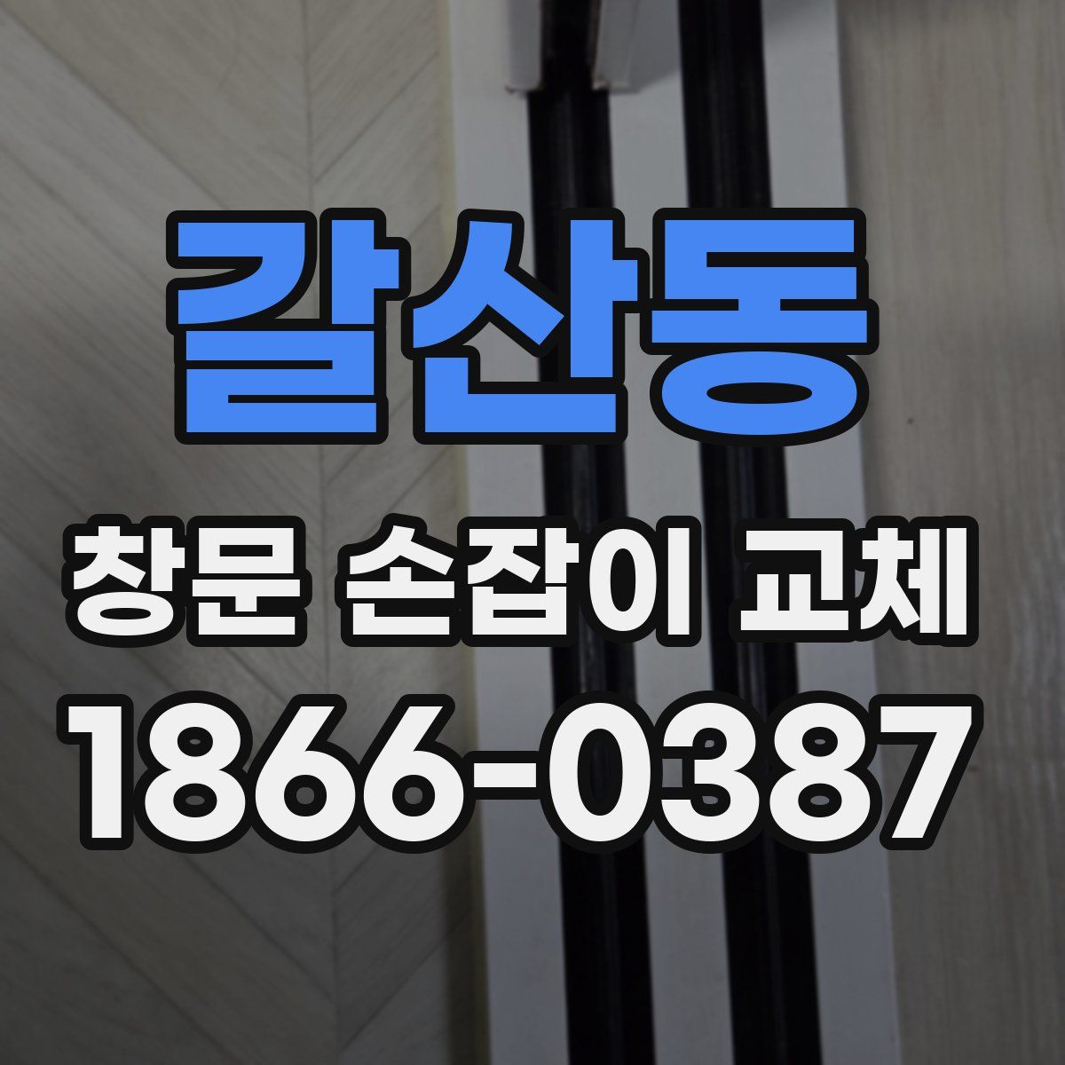 갈산동 창문 손잡이 교체