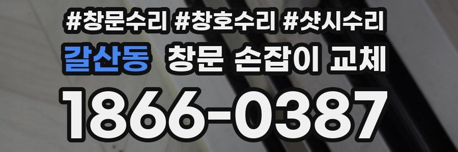 갈산동 창문 손잡이 교체
