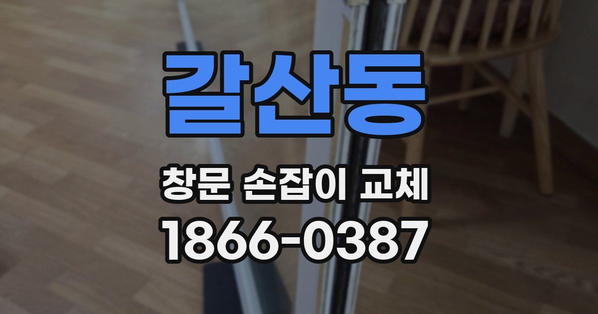 갈산동 창문 손잡이 교체