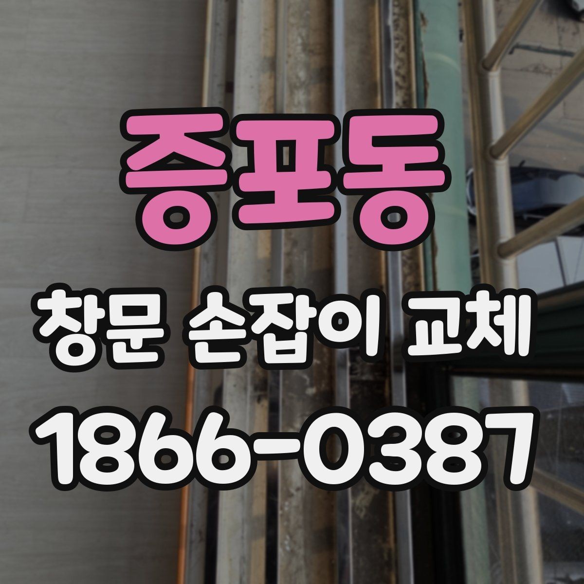 증포동 창문 손잡이 교체 업체 상담 시 묻는 질문