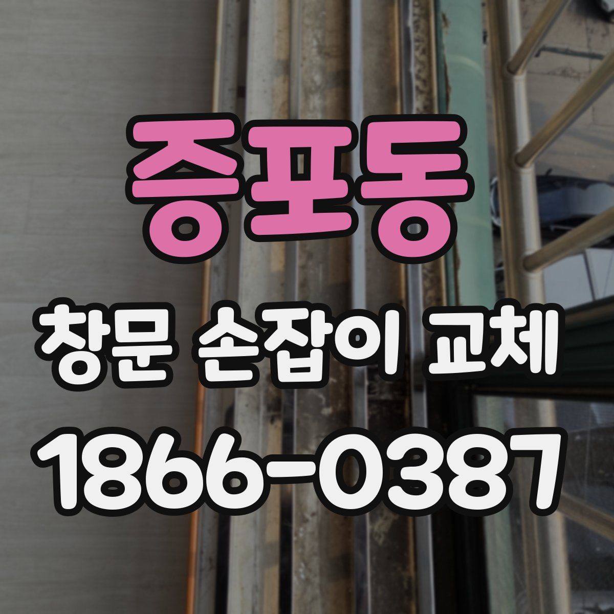 증포동 창문 손잡이 교체