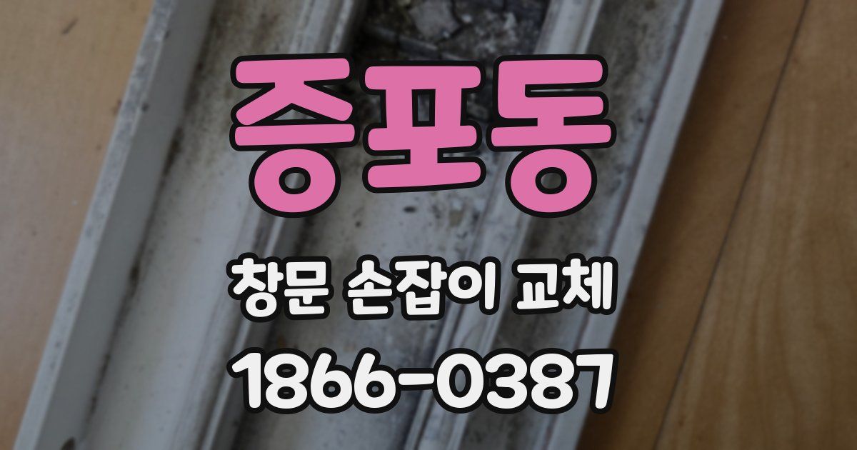 증포동 창문 손잡이 교체