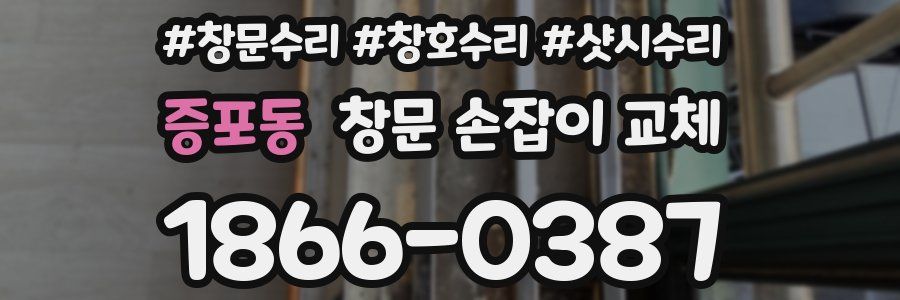 증포동 창문 손잡이 교체