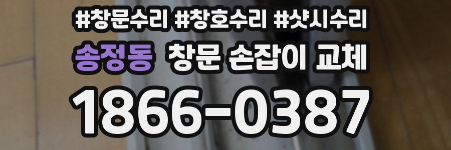 송정동 창문 손잡이 교체