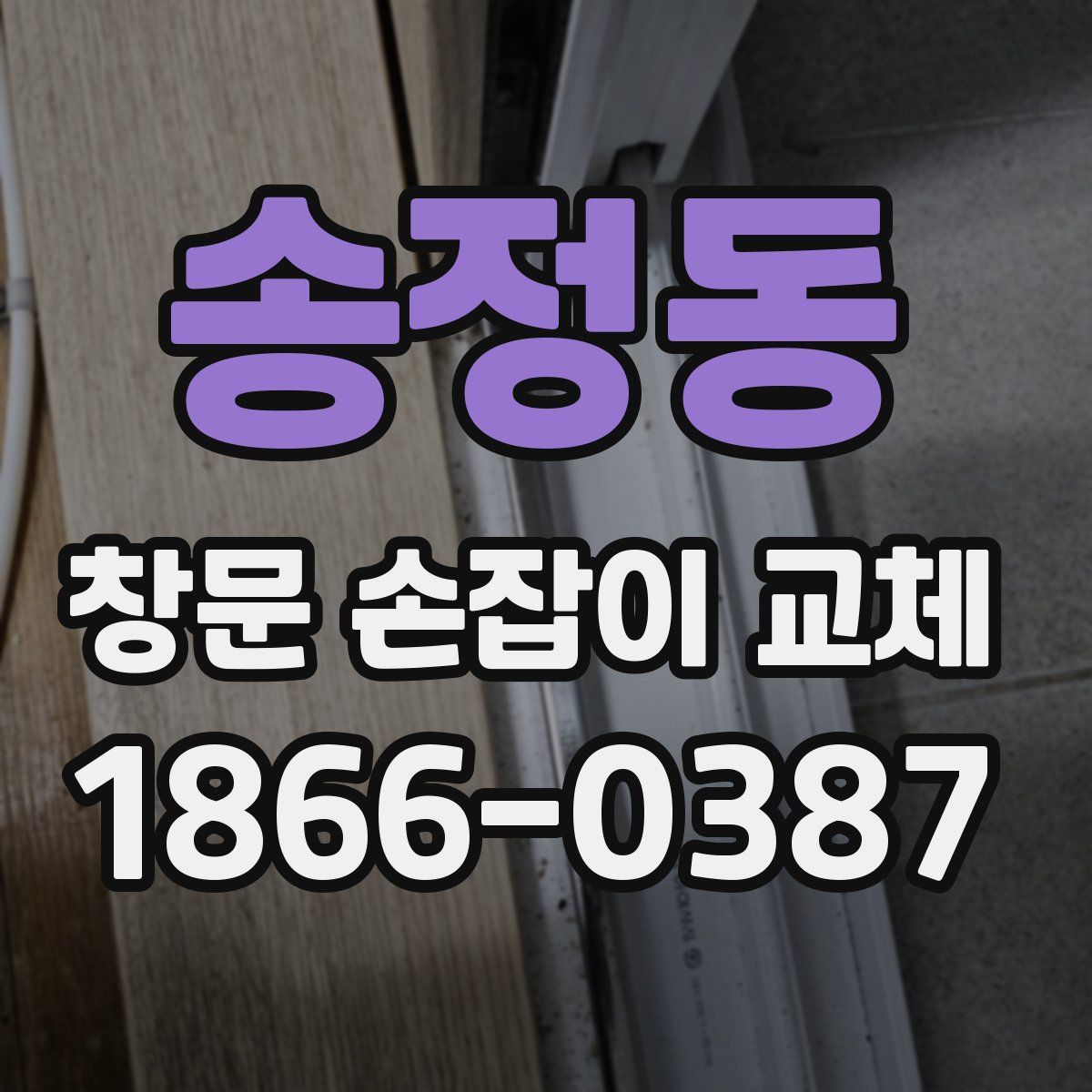 송정동 창문 손잡이 교체
