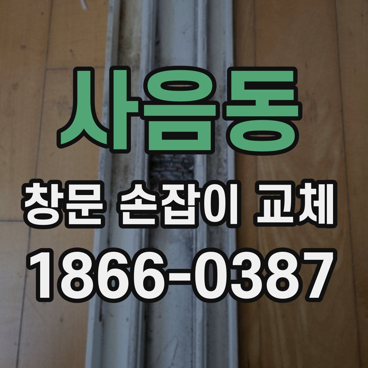 사음동 창문 손잡이 교체