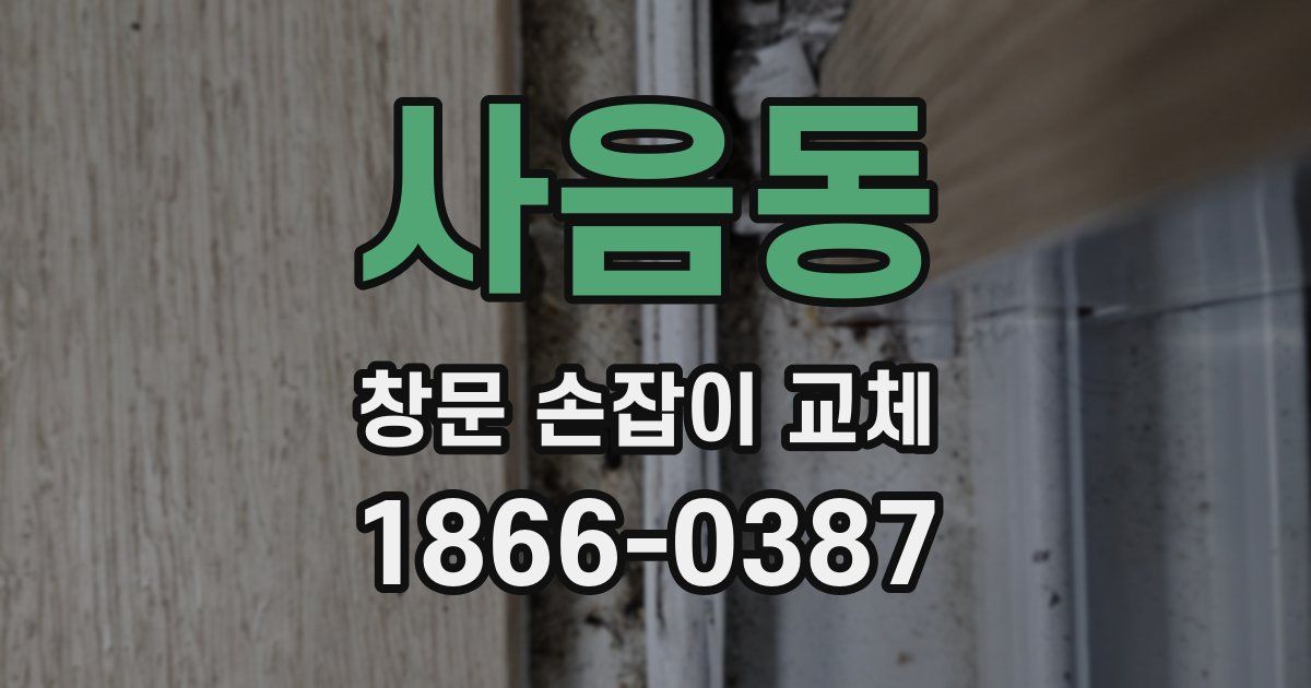 사음동 창문 손잡이 교체