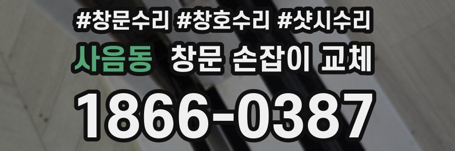사음동 창문 손잡이 교체