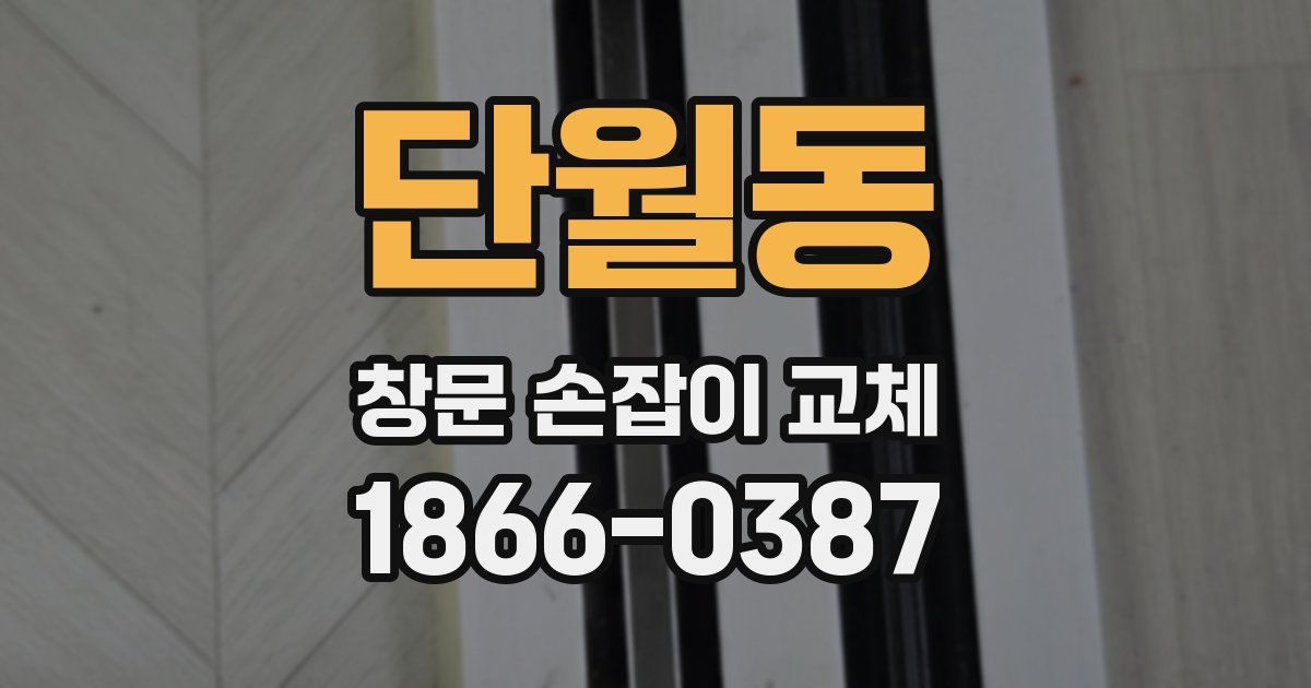 단월동 창문 손잡이 교체