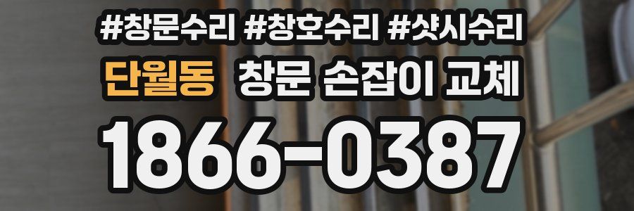 단월동 창문 손잡이 교체