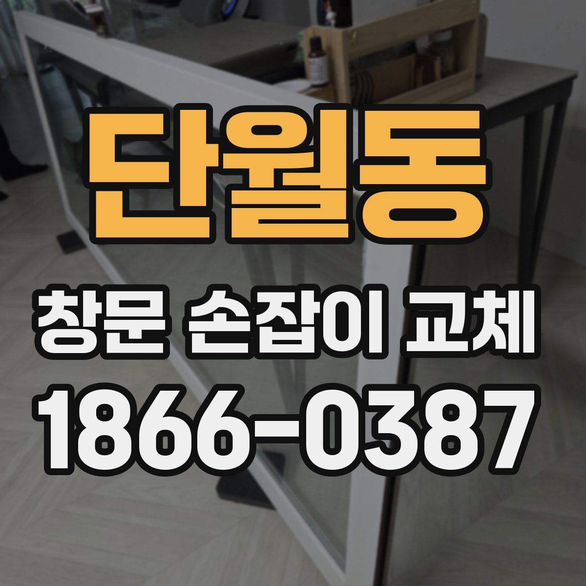 단월동 창문 손잡이 교체