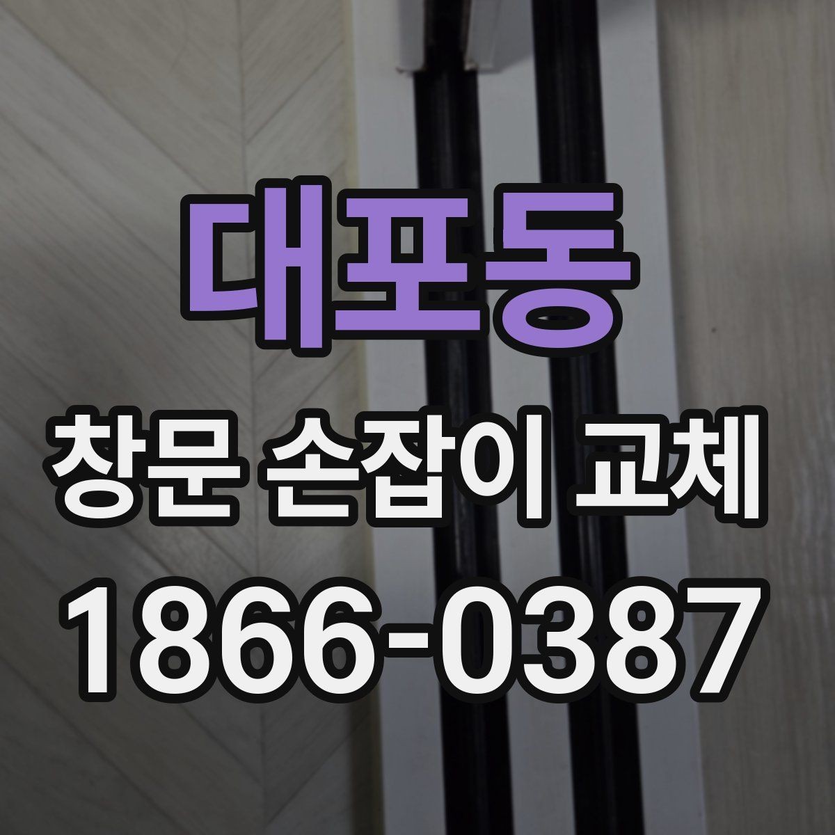 대포동 창문 손잡이 교체 전 현장 상태를 기록해두는 이유