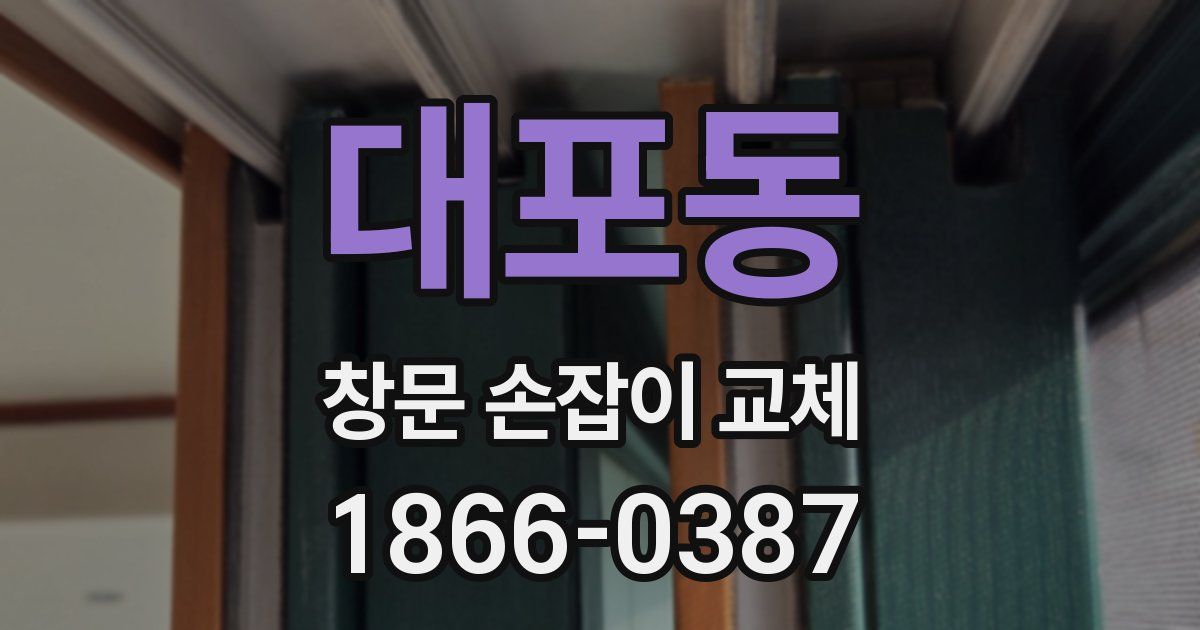 대포동 창문 손잡이 교체