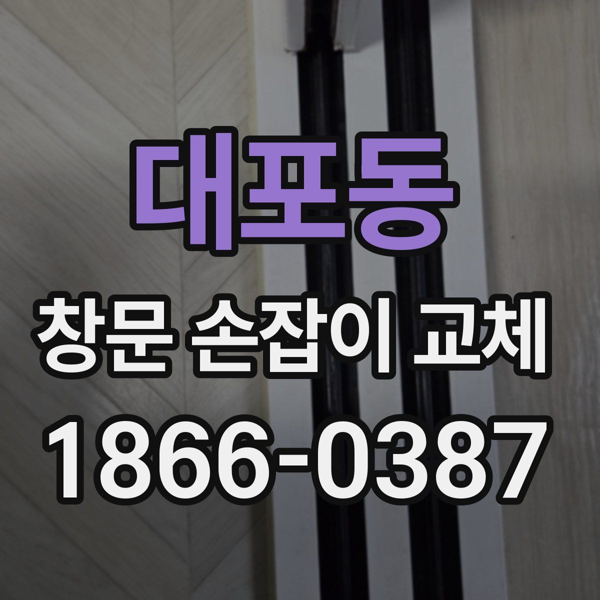 대포동 창문 손잡이 교체