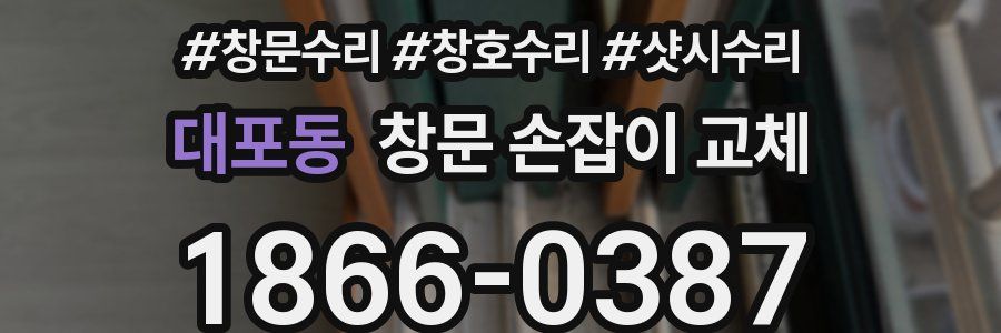 대포동 창문 손잡이 교체
