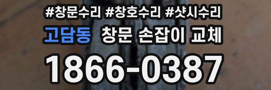 고담동 창문 손잡이 교체