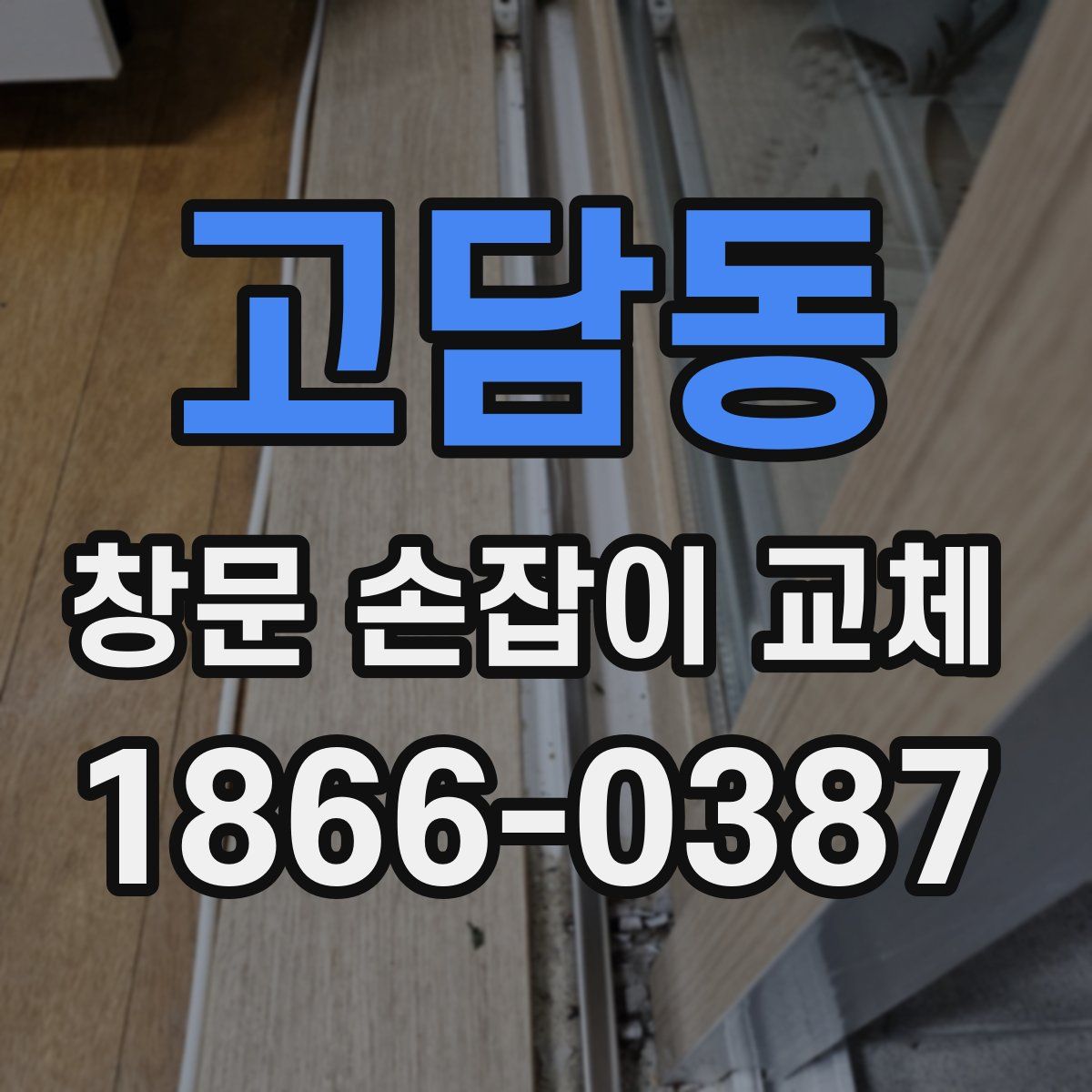 고담동 창문 손잡이 교체