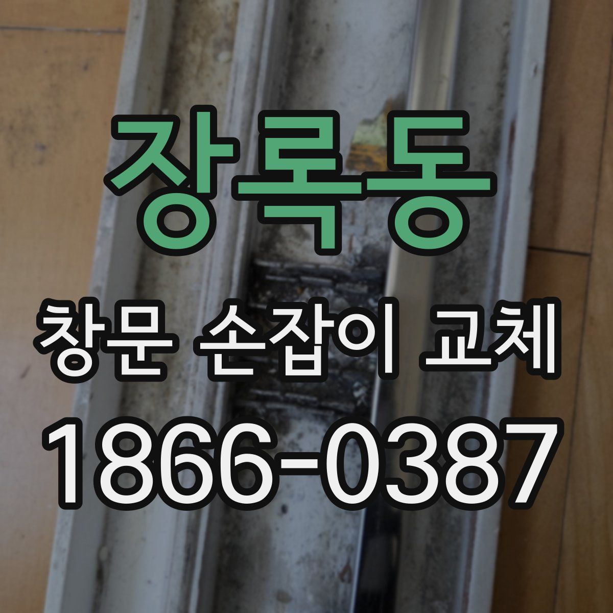 장록동 창문 손잡이 교체