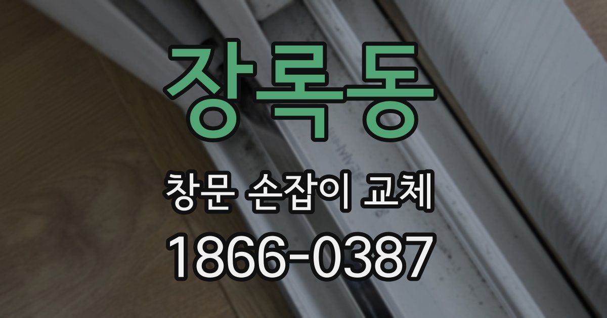 장록동 창문 손잡이 교체