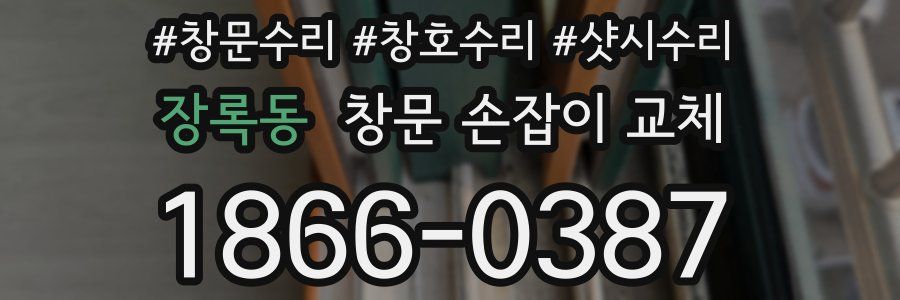 장록동 창문 손잡이 교체